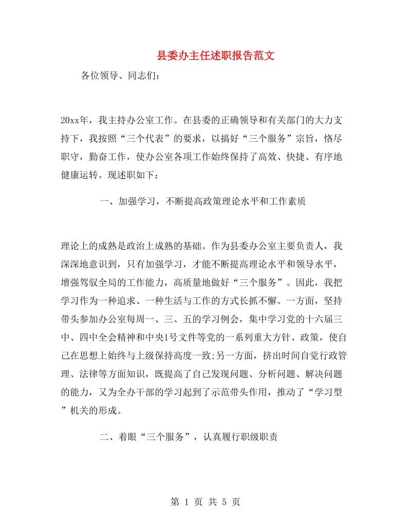 县委办主任述职报告范文.doc_第1页