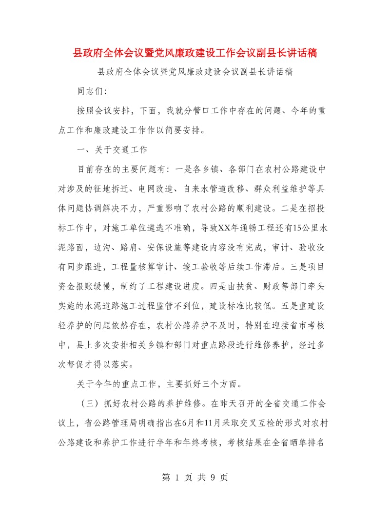 县政府全体会议暨党风廉政建设工作会议副县长讲话稿.doc_第1页