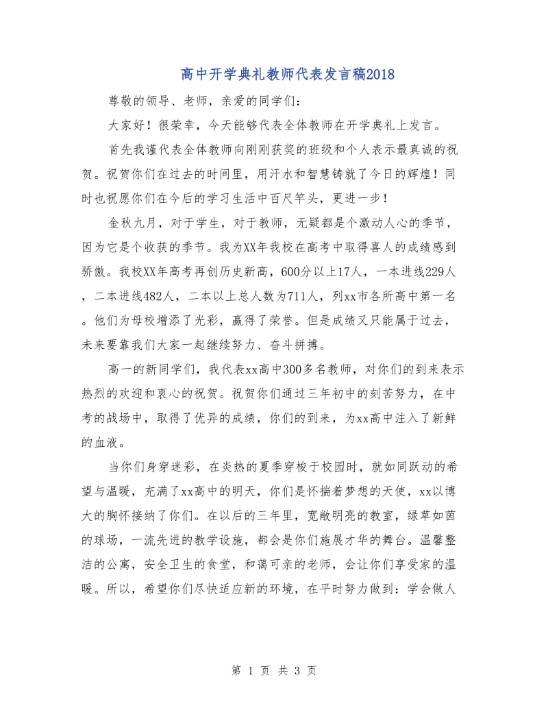 高中开学典礼教师代表发言稿2018.doc_第1页