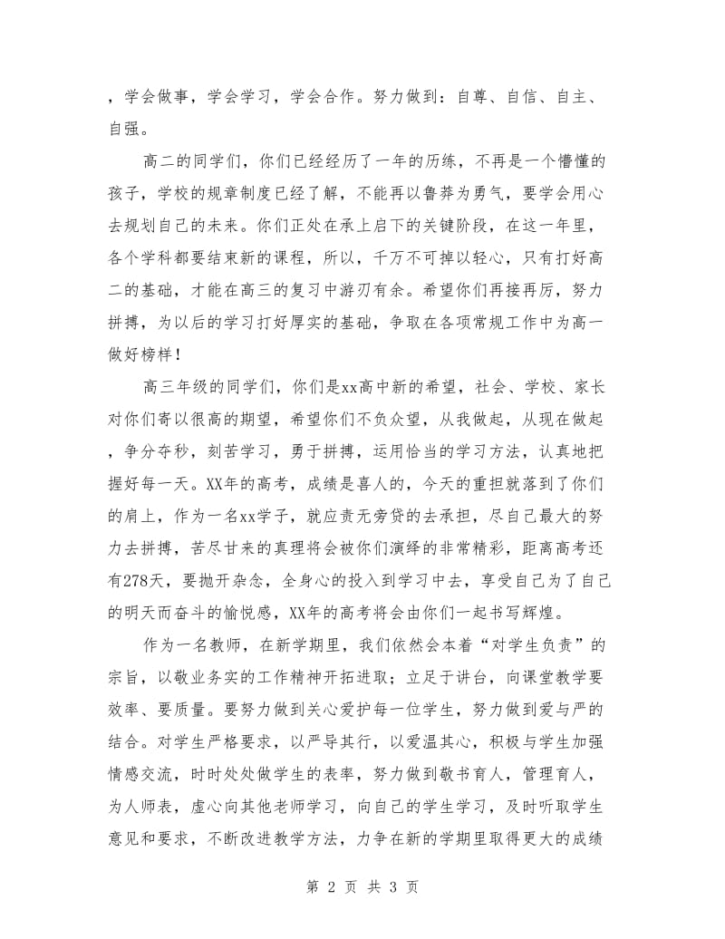 高中开学典礼教师代表发言稿2018.doc_第2页