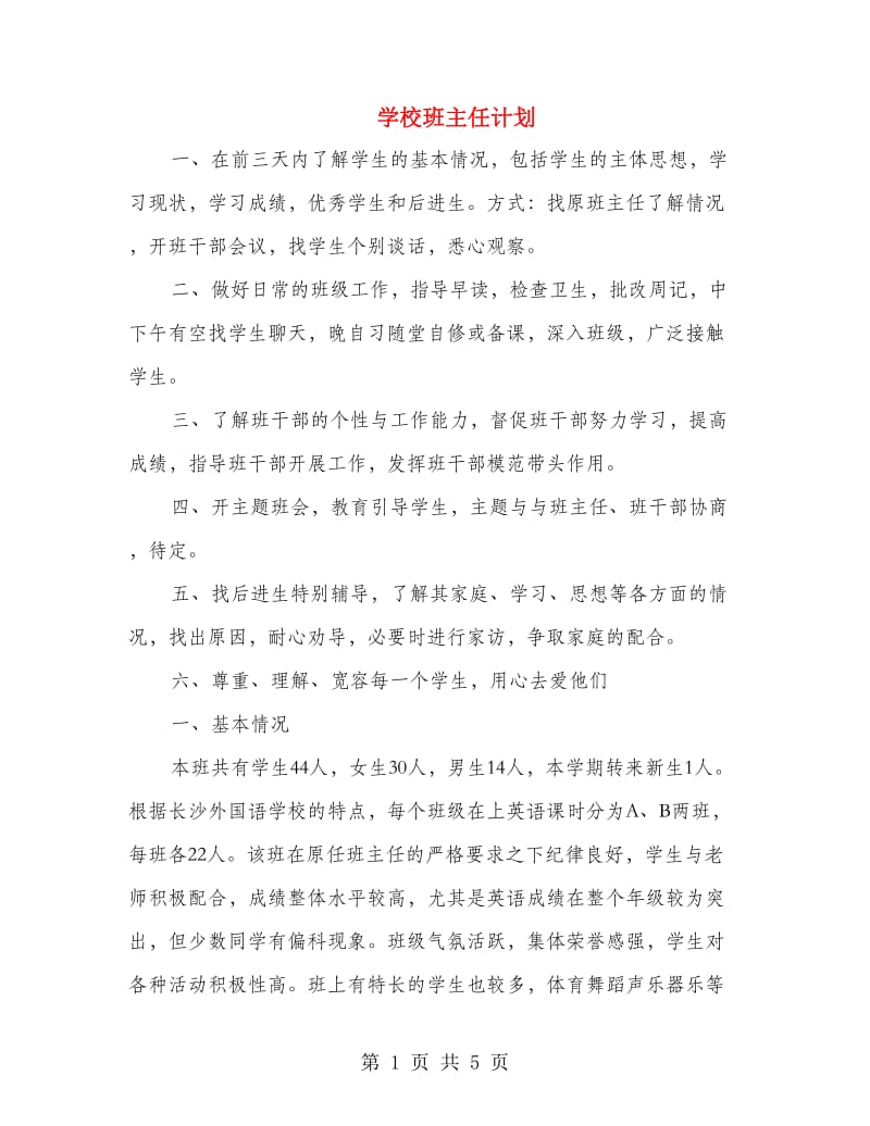 学校班主任计划.doc_第1页