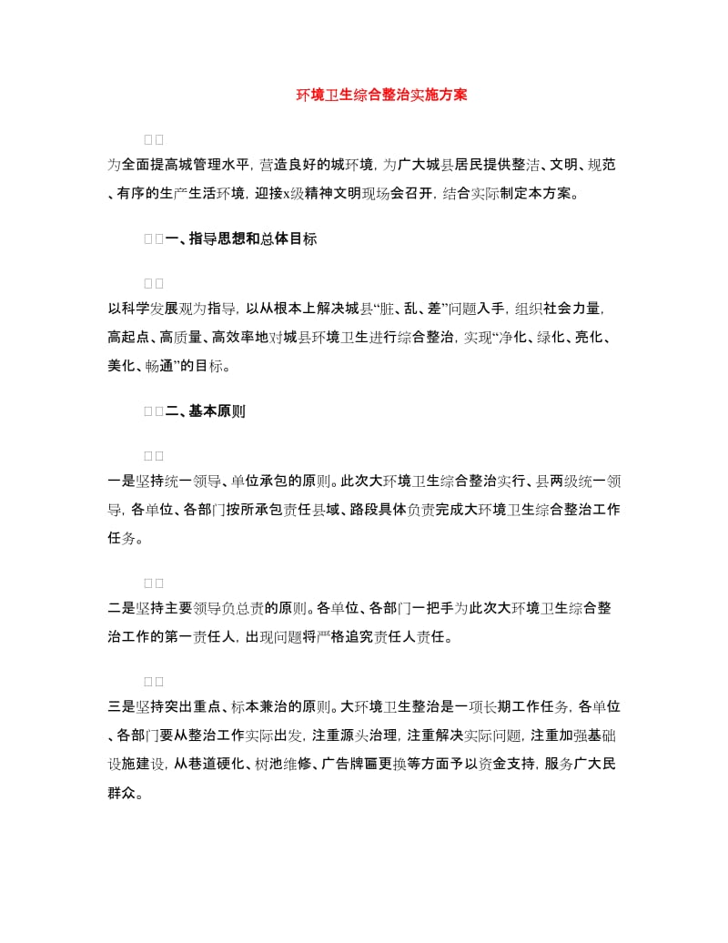 环境卫生综合整治实施方案.doc_第1页