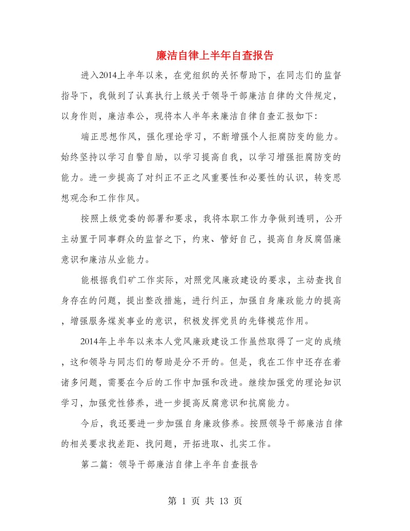 廉洁自律上半年自查报告.doc_第1页