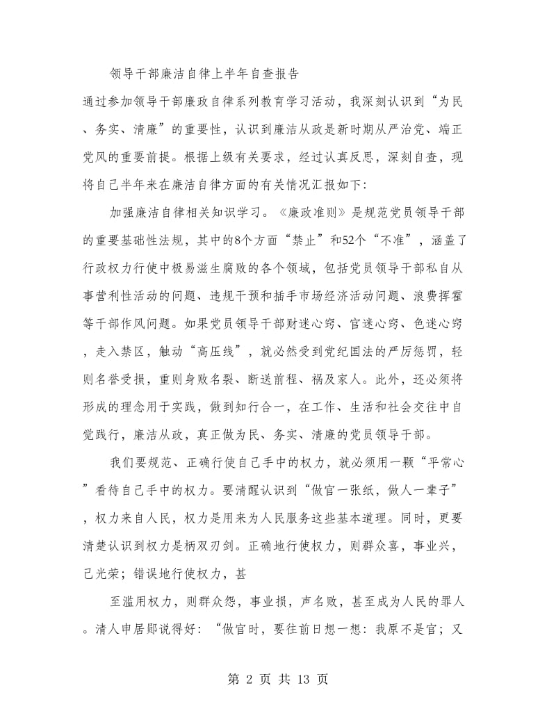 廉洁自律上半年自查报告.doc_第2页