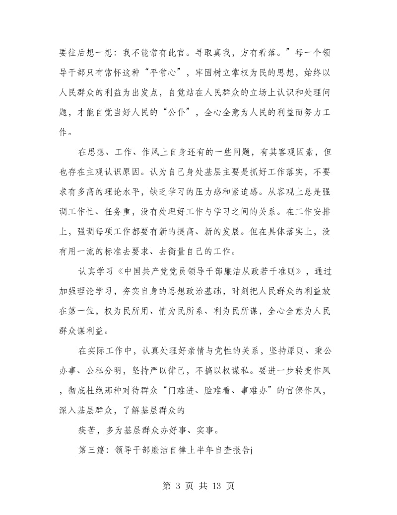 廉洁自律上半年自查报告.doc_第3页