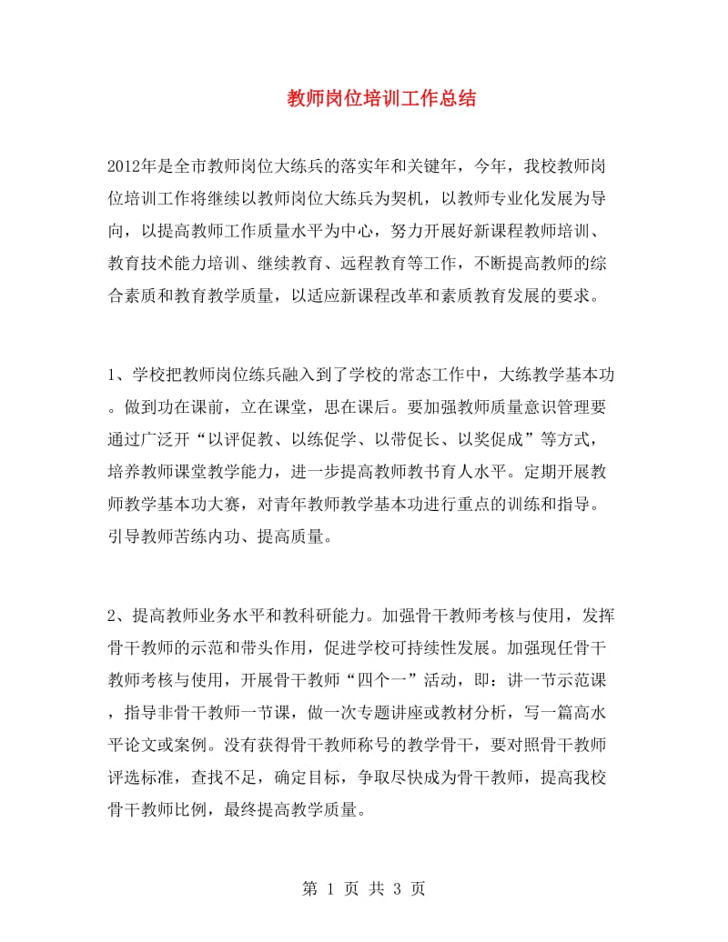 教师岗位培训工作总结.doc_第1页