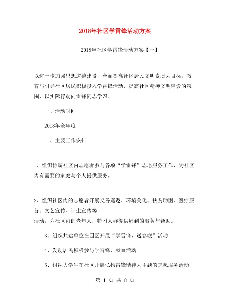 2018年社区学雷锋活动方案.doc_第1页