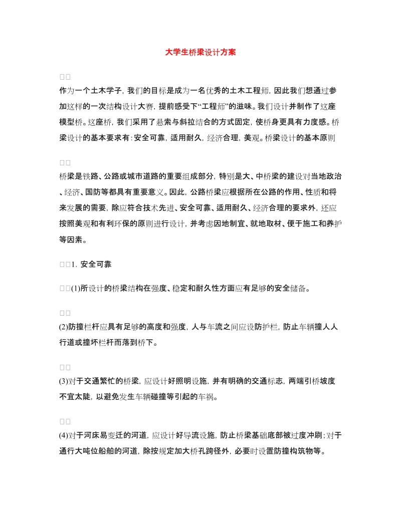 大学生桥梁设计方案.doc_第1页