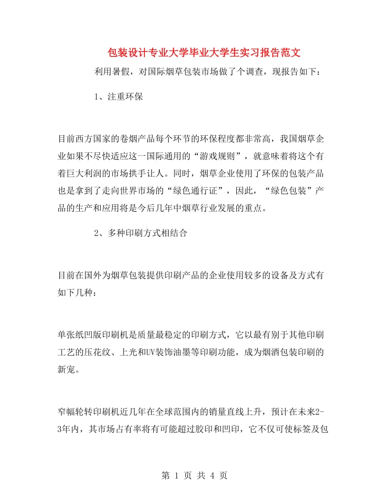 包装设计专业大学毕业大学生实习报告范文.doc_第1页