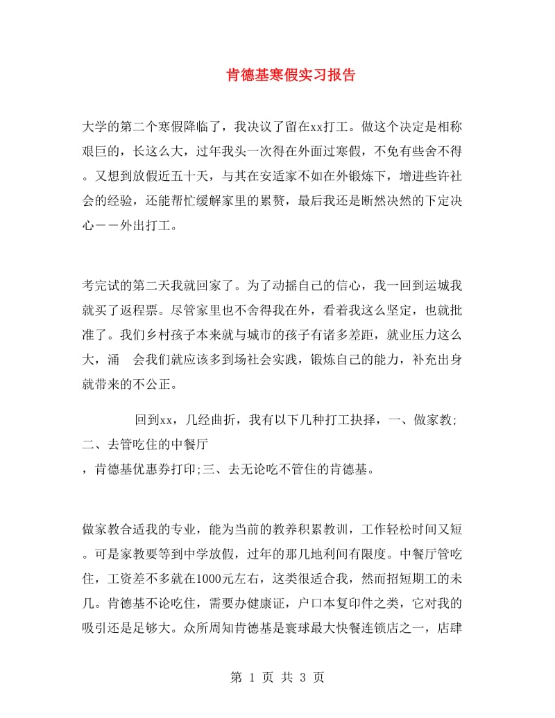 肯德基寒假实习报告.doc_第1页