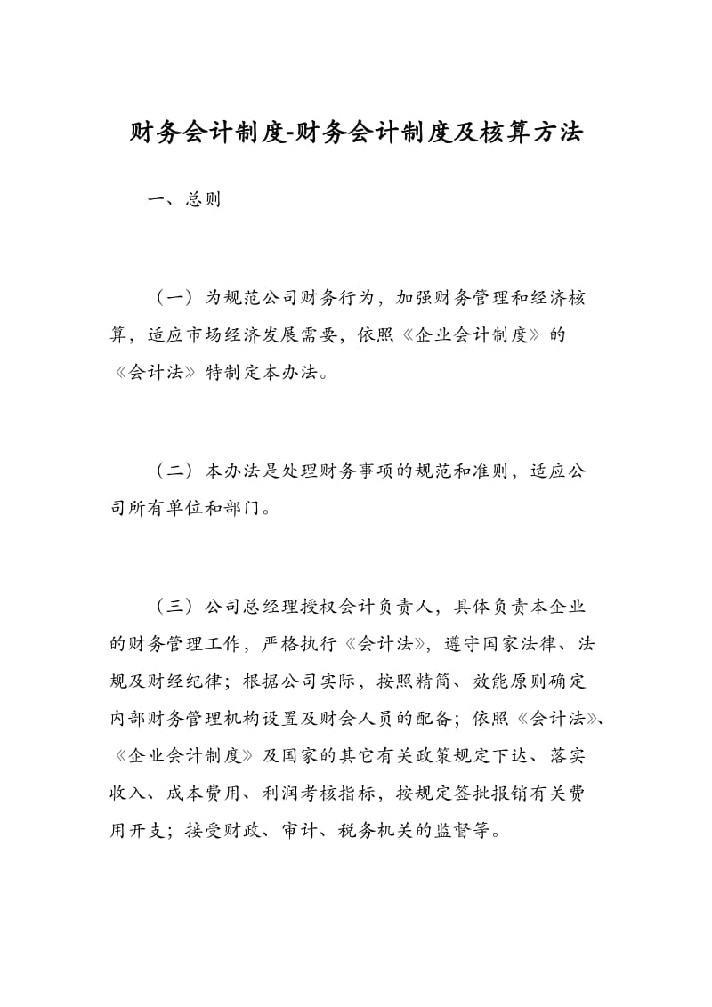 财务会计制度-财务会计制度及核算方法.docx_第1页