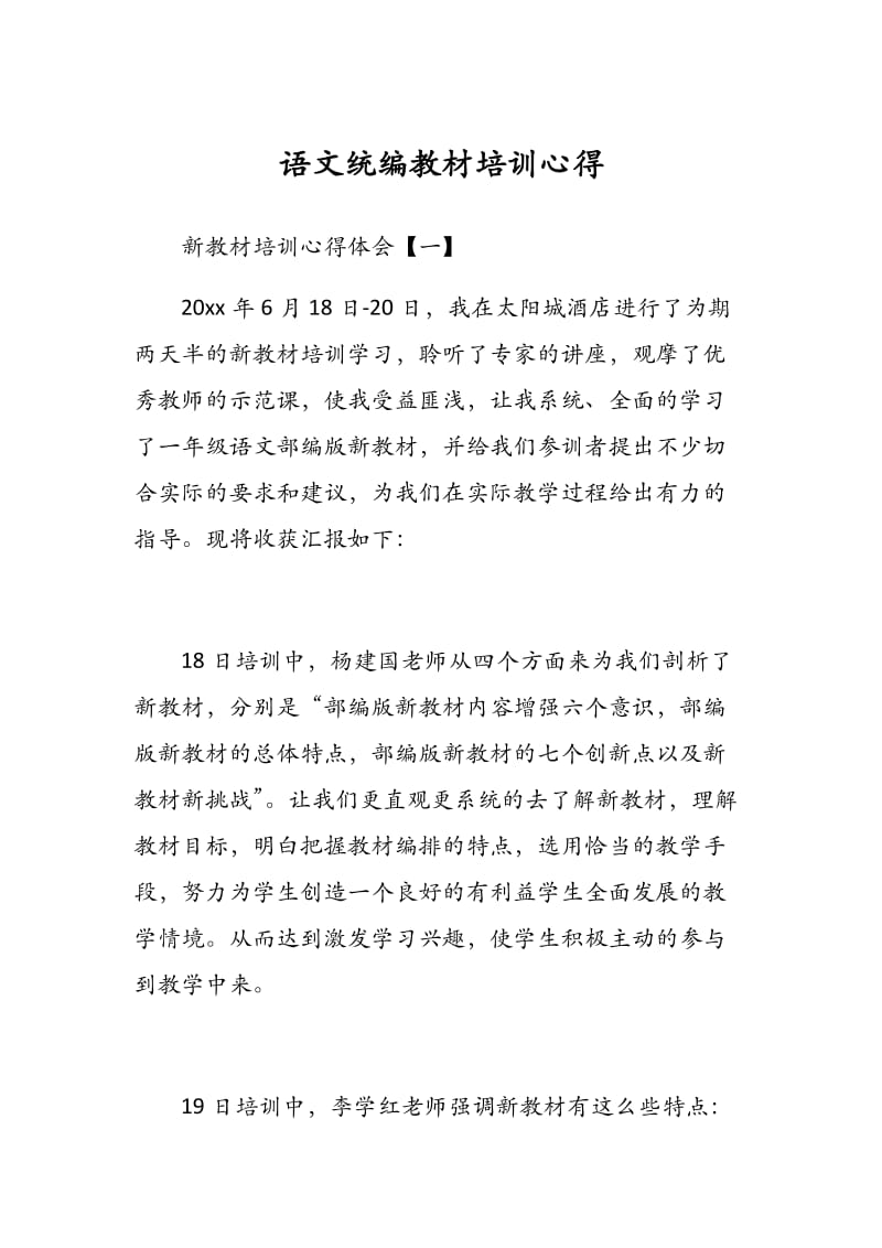 语文统编教材培训心得三篇.docx_第1页