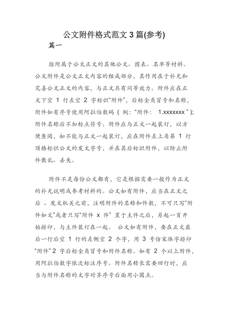 公文附件格式范文3篇.docx_第1页