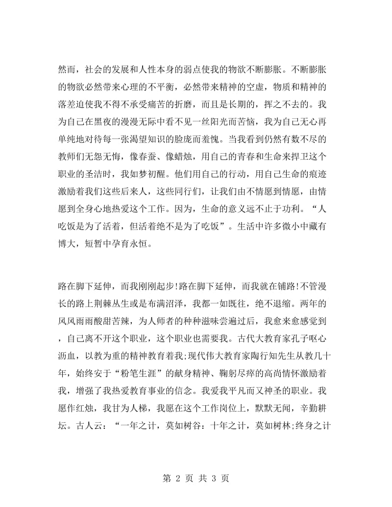 教育局师德建设精彩演讲稿范文.doc_第2页