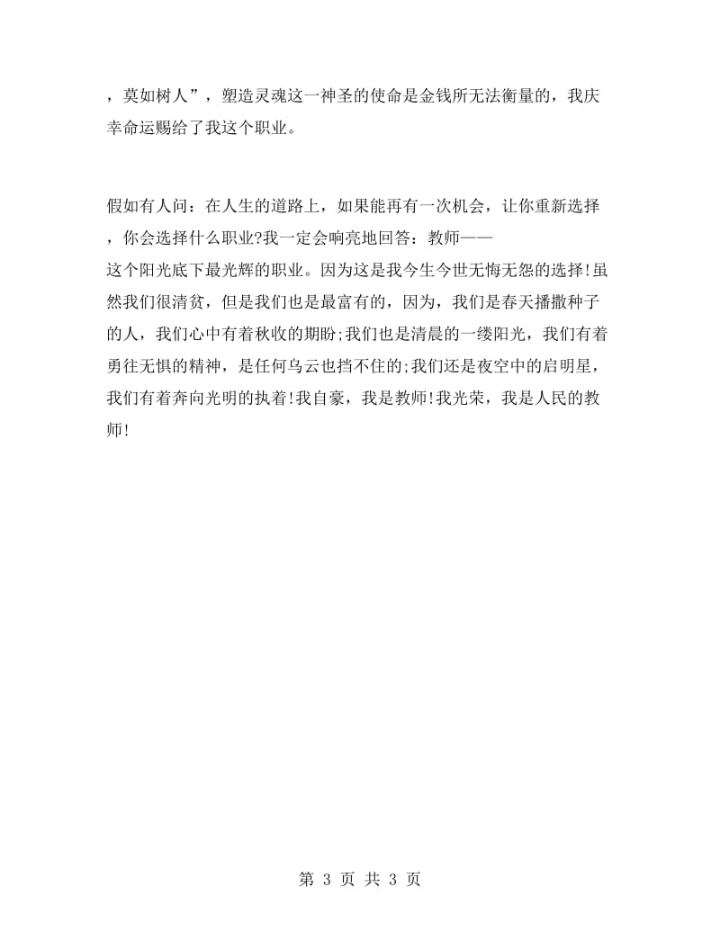 教育局师德建设精彩演讲稿范文.doc_第3页