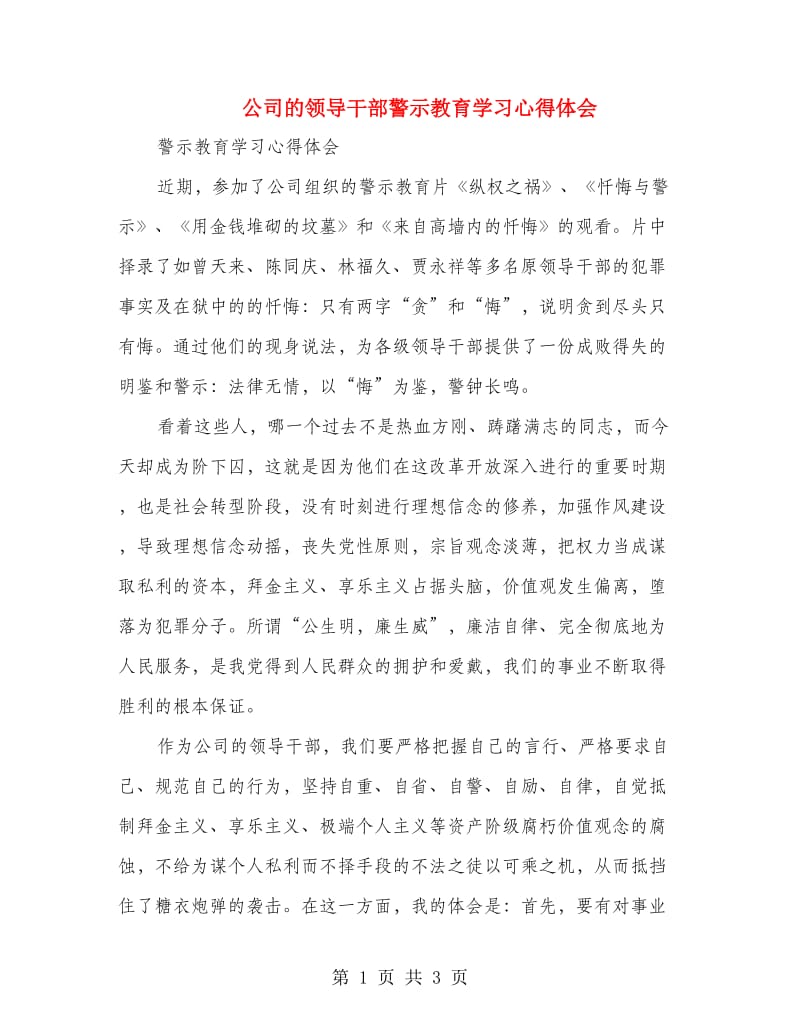 公司的领导干部警示教育学习心得体会.doc_第1页