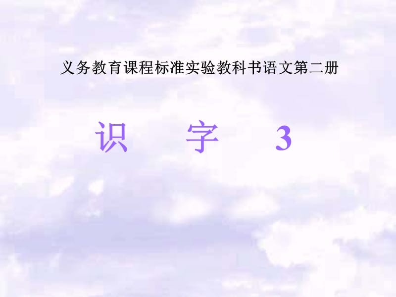 識(shí)字3第一課時(shí)修改.ppt_第1頁(yè)