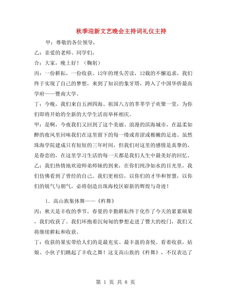 秋季迎新文艺晚会主持词礼仪主持.doc_第1页