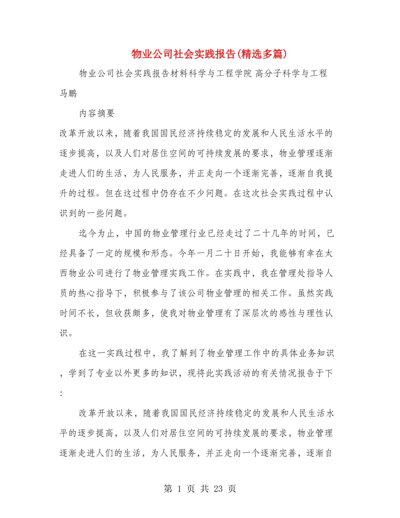 物业公司社会实践报告(精选多篇).doc_第1页