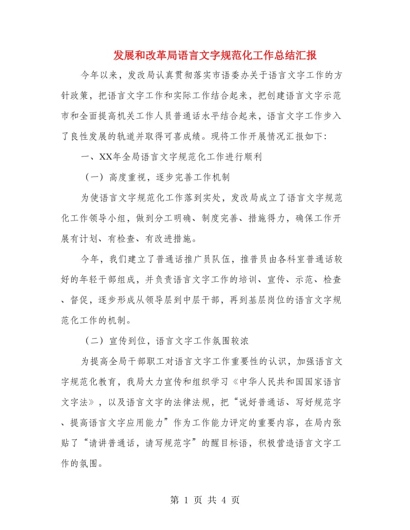 发展和改革局语言文字规范化工作总结汇报.doc_第1页