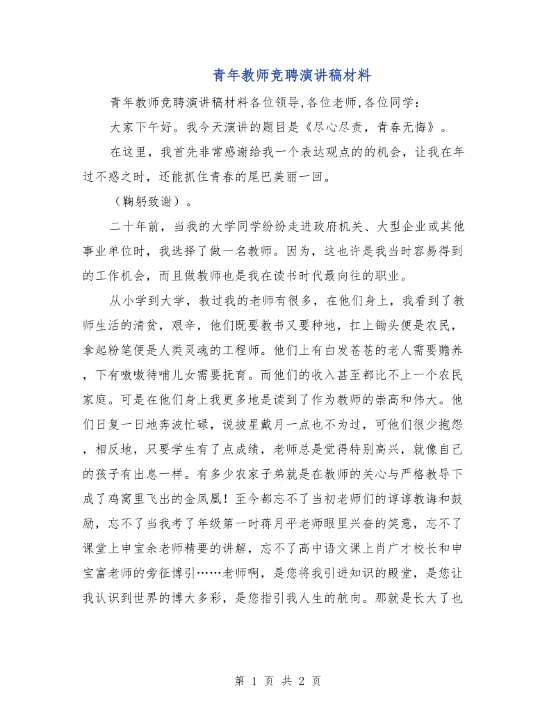 青年教师竞聘演讲稿材料.doc_第1页