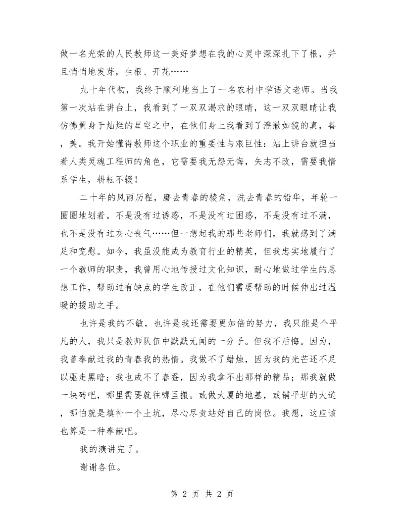 青年教师竞聘演讲稿材料.doc_第2页