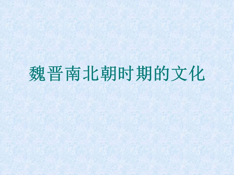 高三歷史魏晉南北朝時期的文化課件新人教版.ppt_第1頁