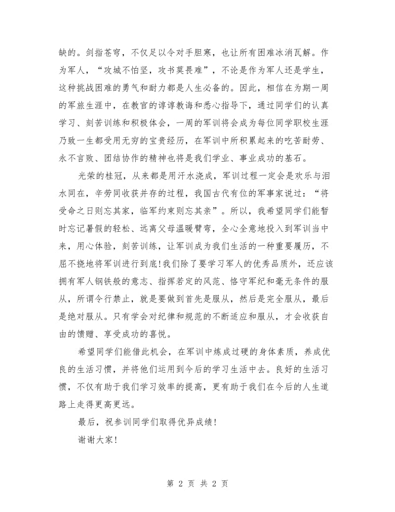 高中生军训开训动员会讲话稿参考.doc_第2页