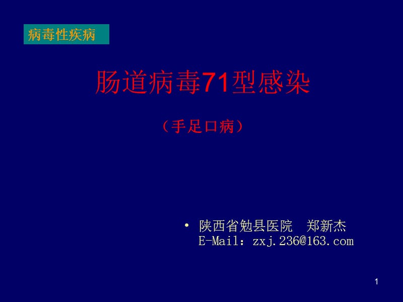 腸道病毒71型感染(手足口病).ppt_第1頁