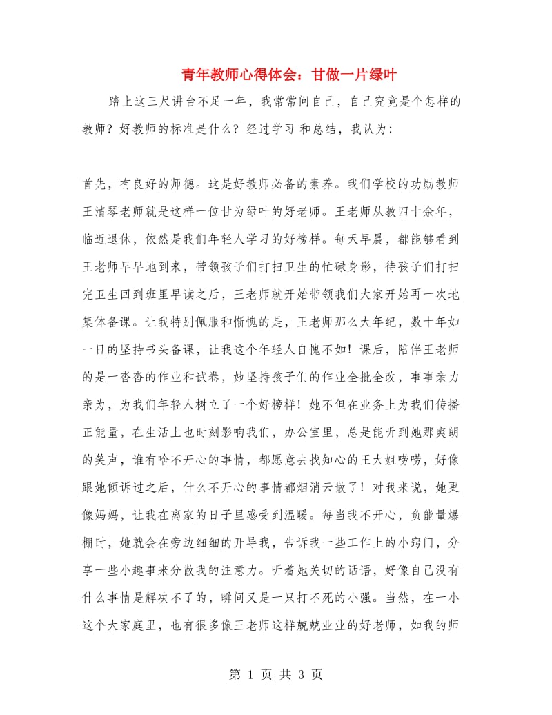 青年教师心得体会：甘做一片绿叶.doc_第1页