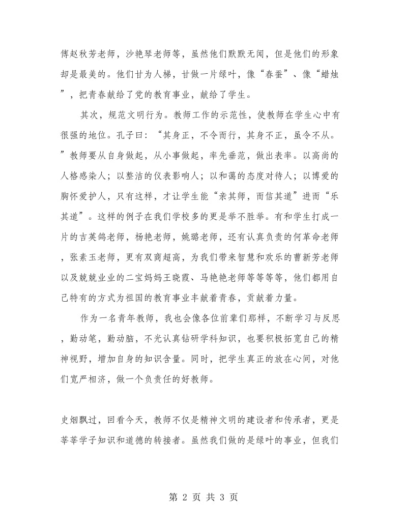 青年教师心得体会：甘做一片绿叶.doc_第2页