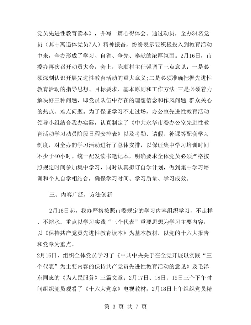 党员先进性教育活动学习动员阶段总结.doc_第3页