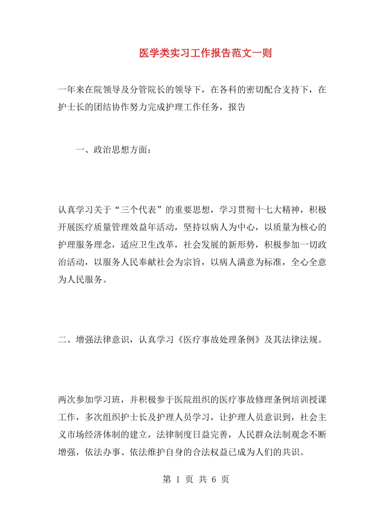 医学类实习工作报告范文一则.doc_第1页