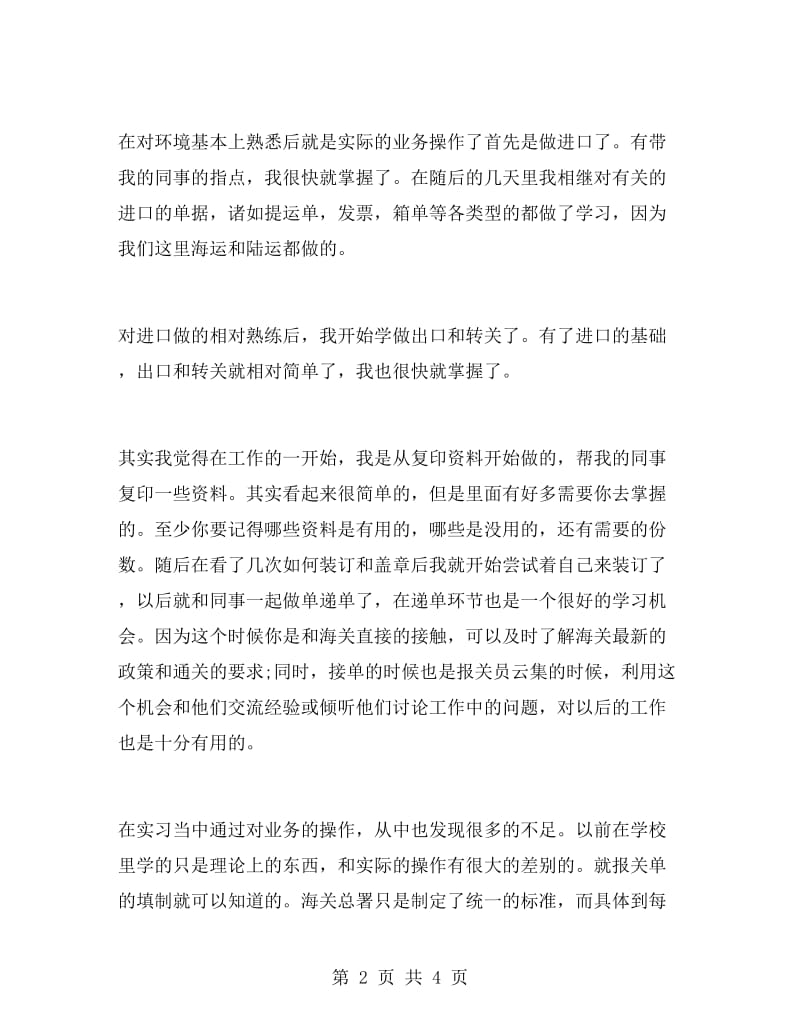 外贸公司报关实习报告范文.doc_第2页