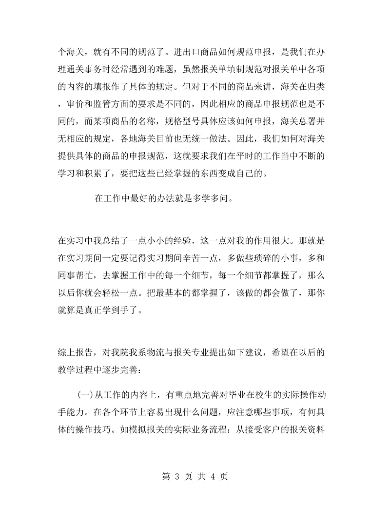 外贸公司报关实习报告范文.doc_第3页