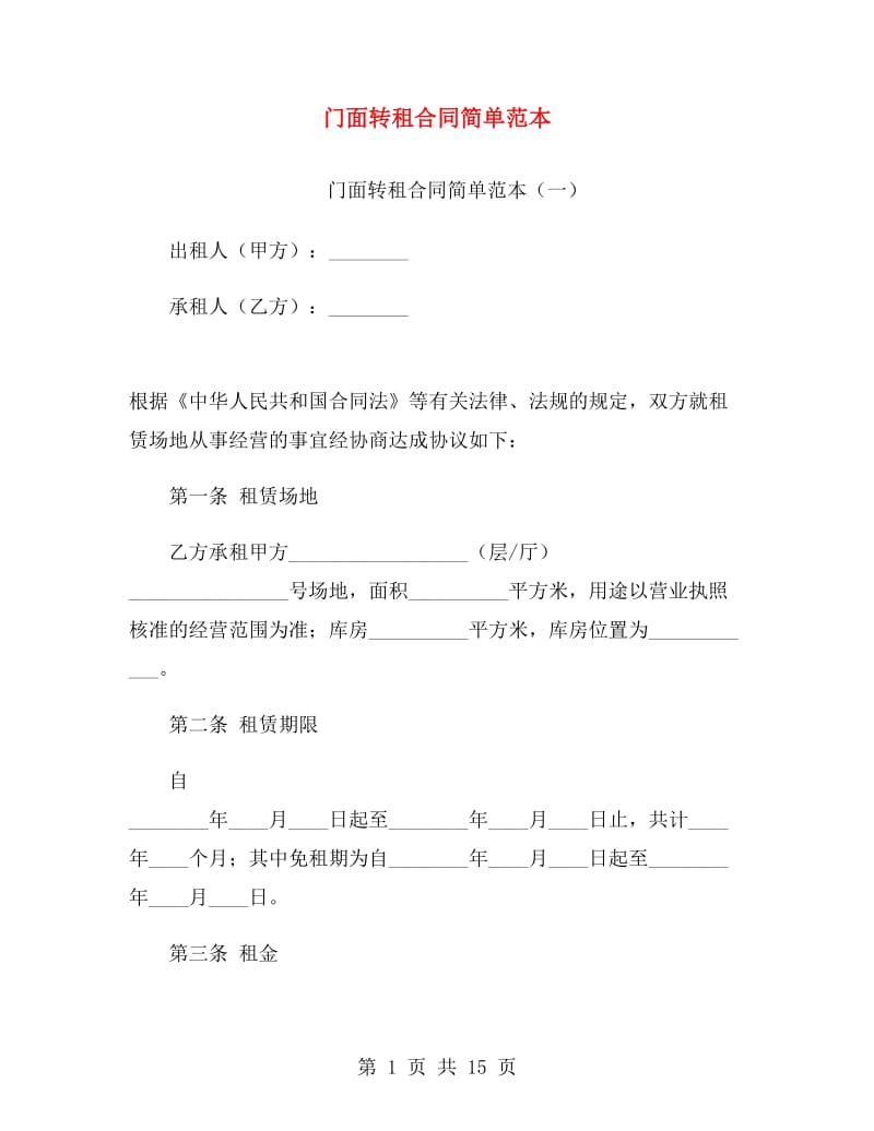 门面转租合同简单范本.doc_第1页