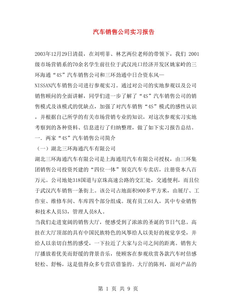 汽车销售公司实习报告.doc_第1页