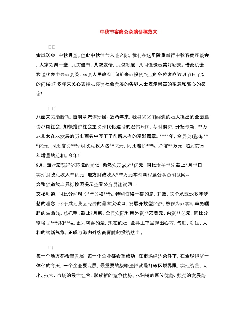 中秋节客商公众演讲稿范文.doc_第1页