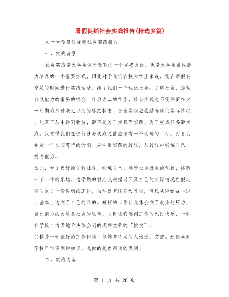 暑假促销社会实践报告(精选多篇).doc_第1页