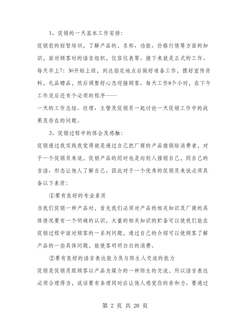 暑假促销社会实践报告(精选多篇).doc_第2页