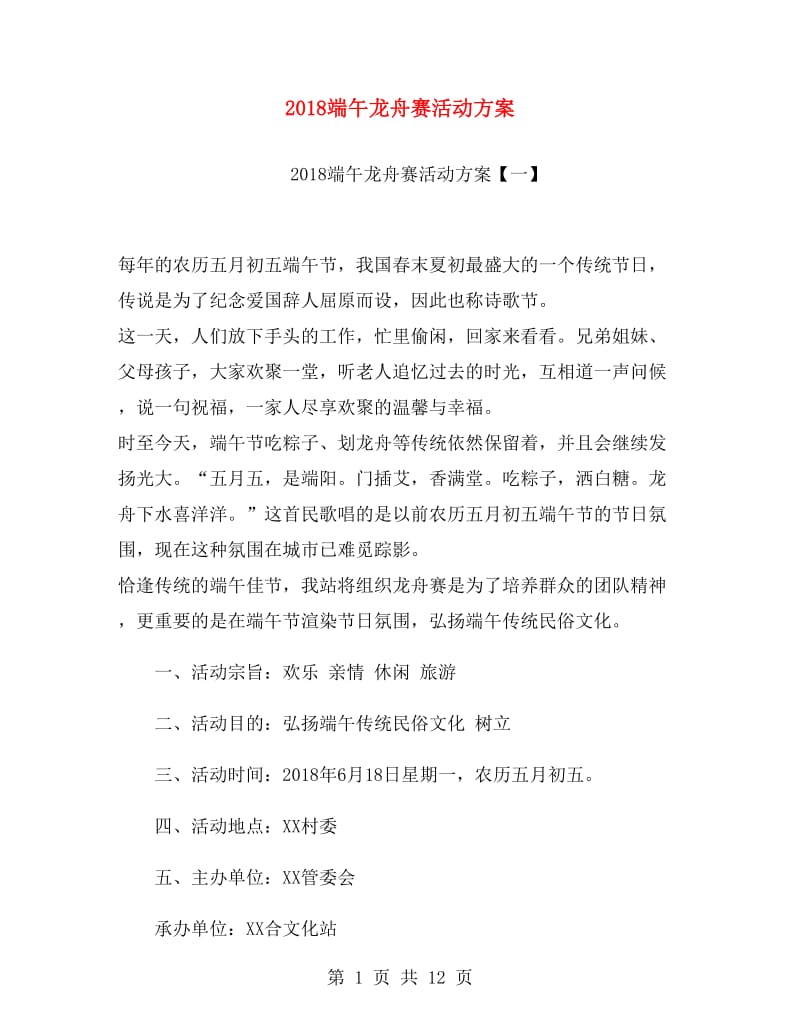 2018端午龙舟赛活动方案.doc_第1页