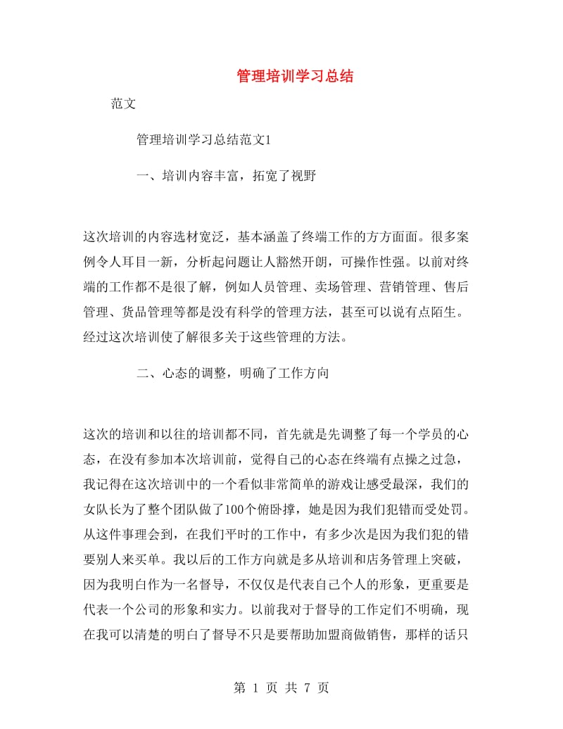 管理培训学习总结.doc_第1页