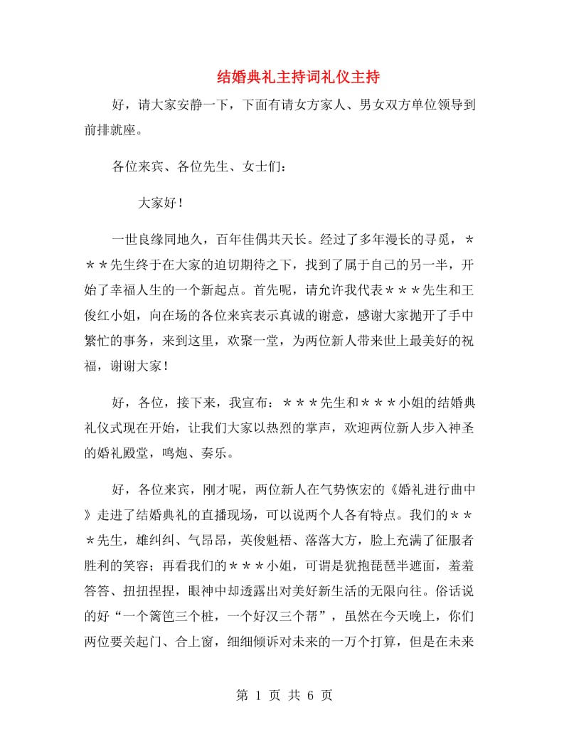 结婚典礼主持词礼仪主持.doc_第1页