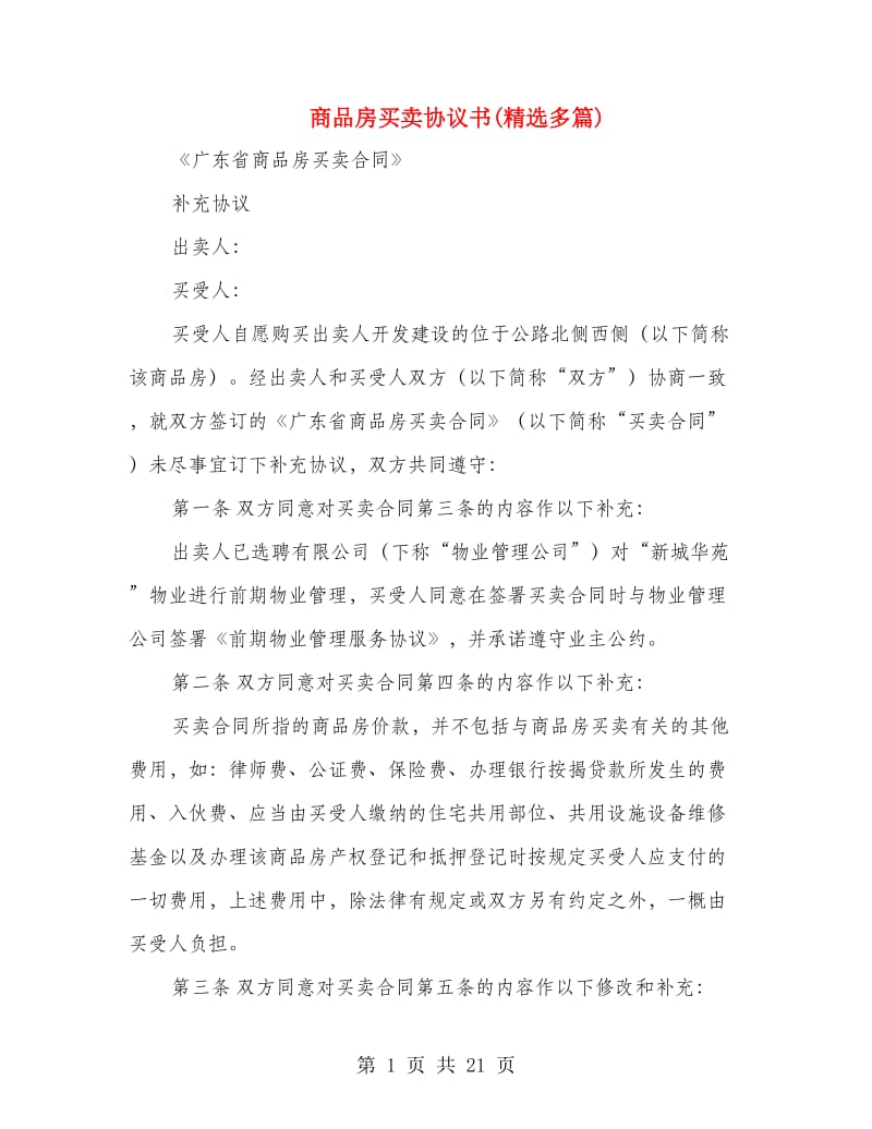 商品房买卖协议书(精选多篇).doc_第1页