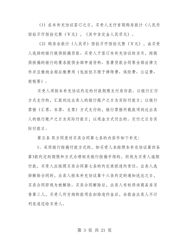 商品房买卖协议书(精选多篇).doc_第3页