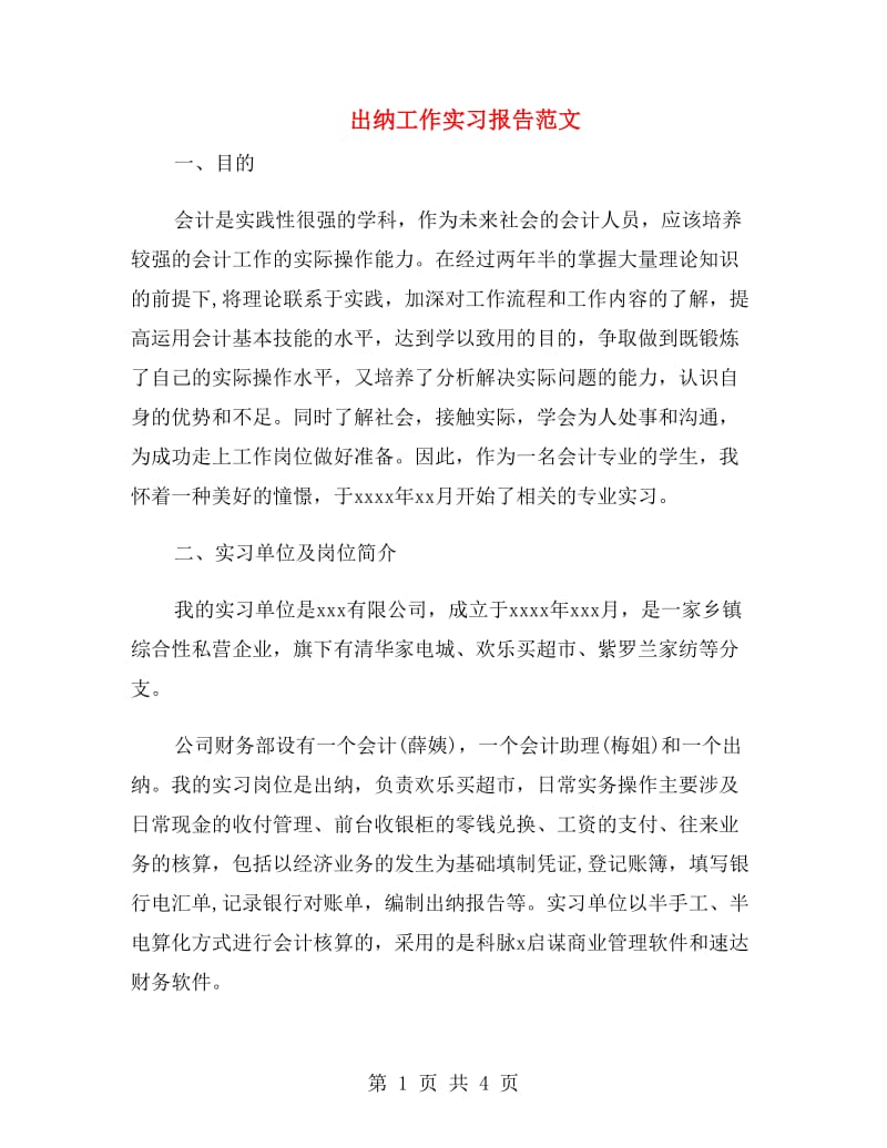 出纳工作实习报告范文.doc_第1页