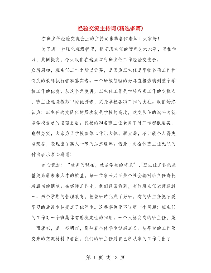 经验交流主持词(精选多篇).doc_第1页