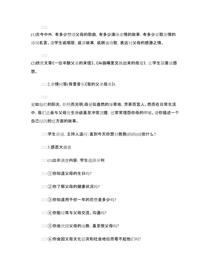 《学会感恩》主题班会活动方案.doc_第3页