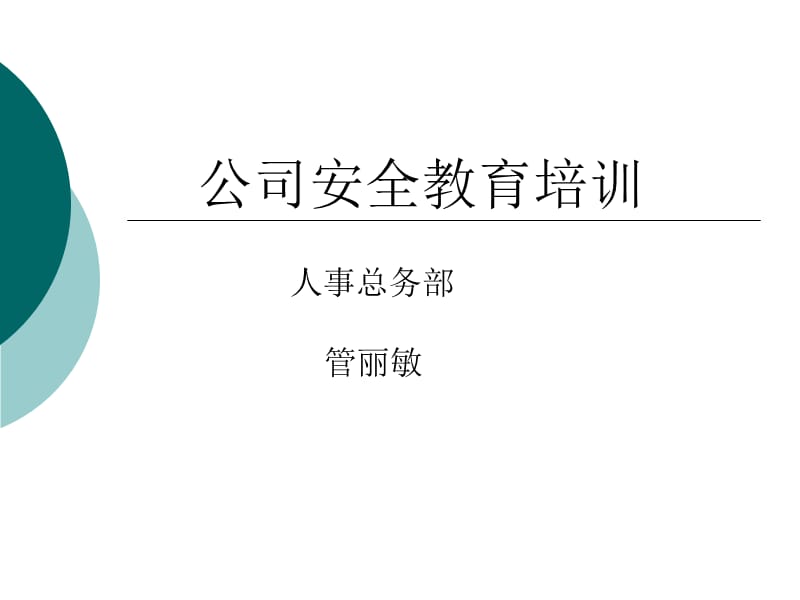 职业健康公司层面的培训.ppt_第1页