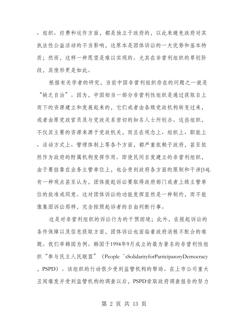 团体诉讼制度理性思考下.doc_第2页